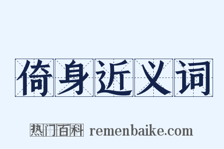 倚身近义词是什么意思的图片